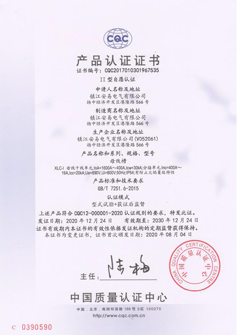 XLC-l 母線槽 1600A-400A 產品認證證書